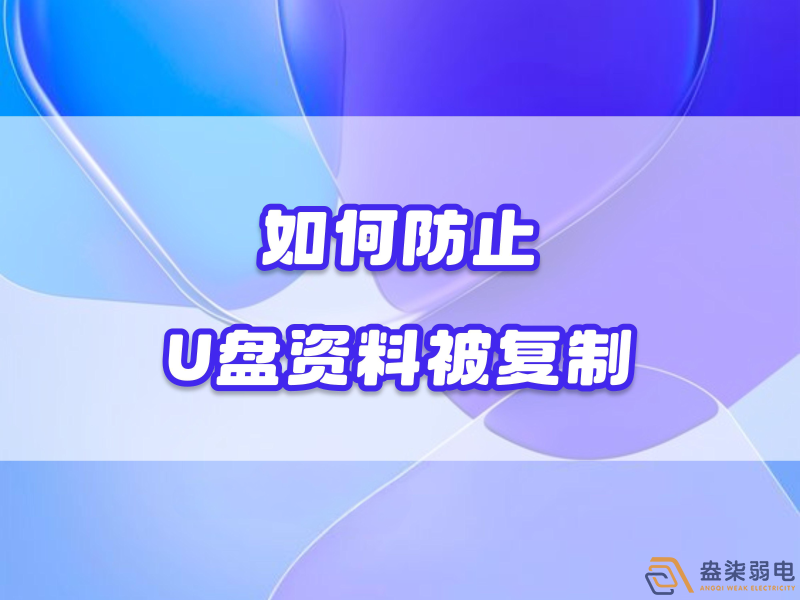 企業(yè)如何禁止員工用U盤復(fù)制資料電腦資料？