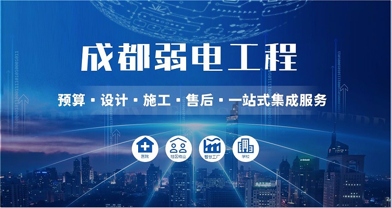 成都弱電智能化公司哪家好？