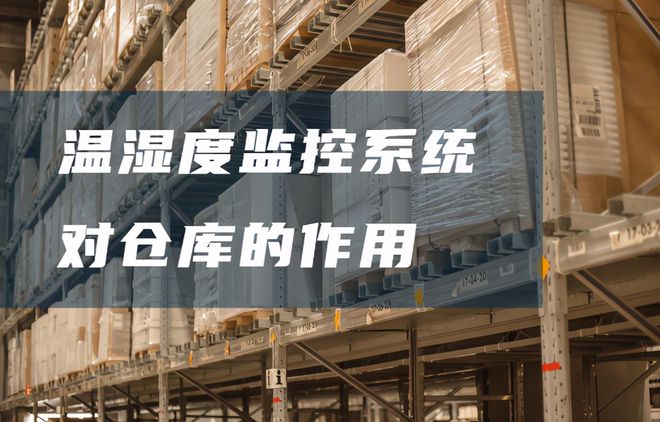 倉庫溫濕度監(jiān)控系統(tǒng)有哪些好處？