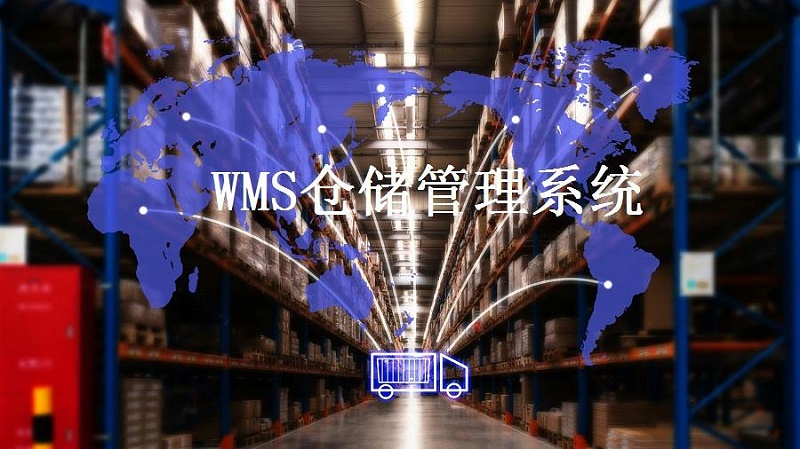 解決倉儲難題，WMS智能倉儲系統(tǒng)了解一下