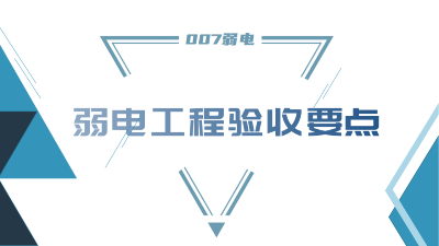 成都弱電工程建設(shè)公司007弱電，分享工程竣工驗(yàn)收要點(diǎn)