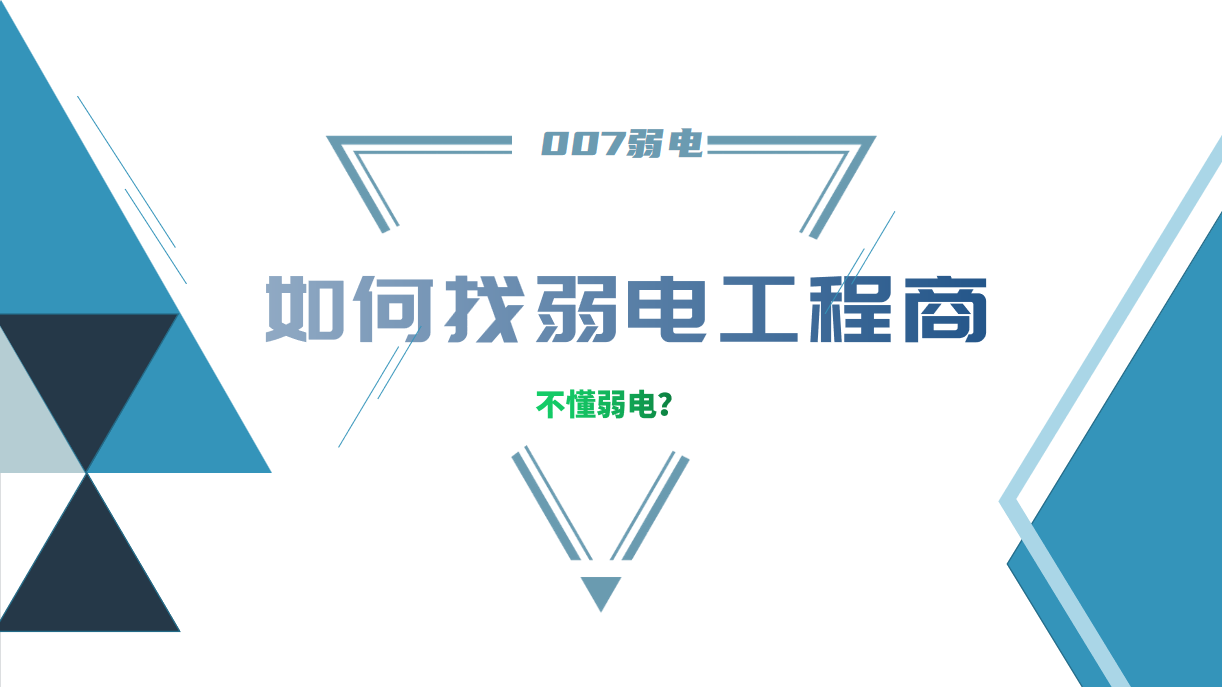 公司要做弱電工程，我又不懂弱電，該怎么找？