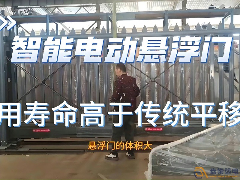 電動懸浮門的使用壽命一般是多久？
