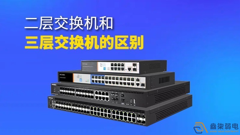 二層交換機與三層交換機的區(qū)別和聯(lián)系？