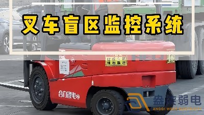 工廠(chǎng)叉車(chē)監(jiān)控解決方案