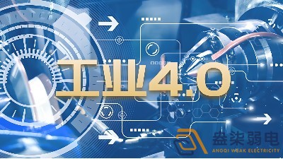 什么是制造業(yè)工業(yè)4.0時(shí)代？