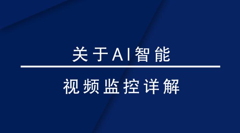 盎柒監(jiān)控設備—AI智能視頻監(jiān)控帶來的變化有哪些？