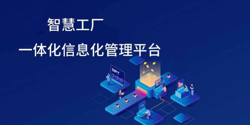 智慧工廠信息化發(fā)展趨勢有哪些方面？