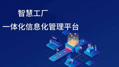 智慧工廠信息化發(fā)展趨勢有哪些方面？