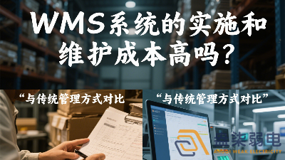 WMS系統(tǒng)的實施和維護成本高嗎？