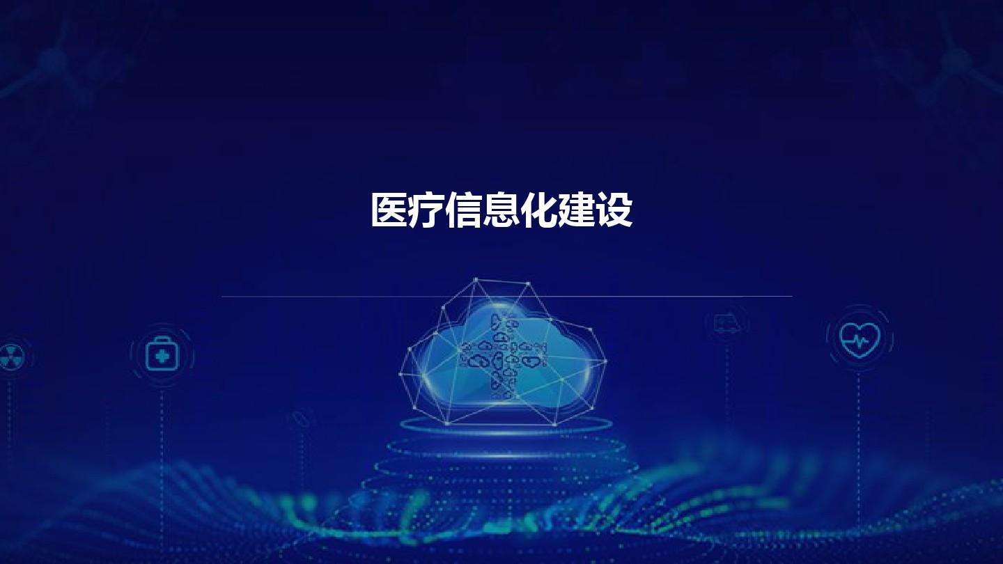 智慧醫(yī)院信息平臺的種類有哪些？